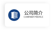 公司簡介